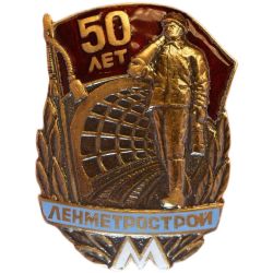 Знак 50 лет Ленметрострой эмаль, тяжелый, на винте