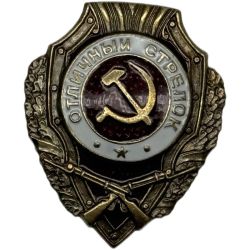 Значок Отличный Стрелок