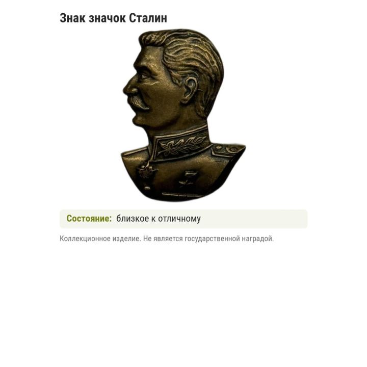 Знак значок Сталин