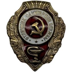 Значок Отличник Санитарной Службы