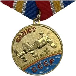 Медаль Салют СССР