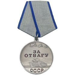 Сувенирный муляж-медаль За Отвагу СССР
