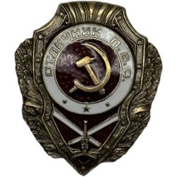 Значок Отличник П.В.О. Знак