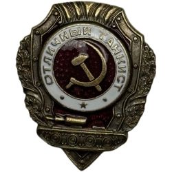 Значок Отличный Танкист Знак