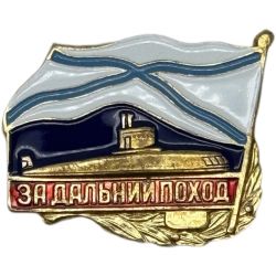 Значок Нагрудный знак "За дальний поход" подводная лодка, тяжелый