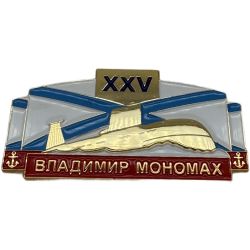 Юбилейный знак XXV Владимир Мономах подводная лодка