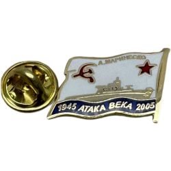 Знак Фрачник Маринеско Атака Века (1945-2005)