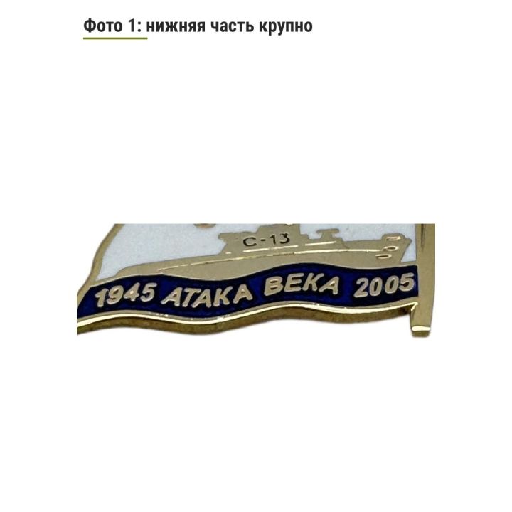 Знак Фрачник Маринеско Атака Века (1945-2005)