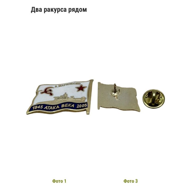 Знак Фрачник Маринеско Атака Века (1945-2005)