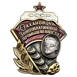 Знак "Стахановцу золотоплатиновой промышлености" (закрутка, "тяжелый", эмаль)