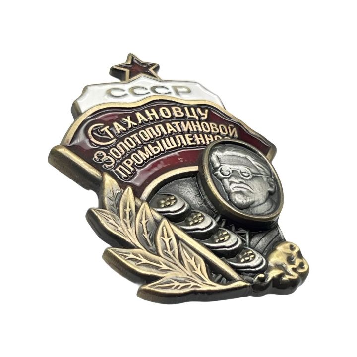 Знак "Стахановцу золотоплатиновой промышлености" (закрутка, "тяжелый", эмаль)