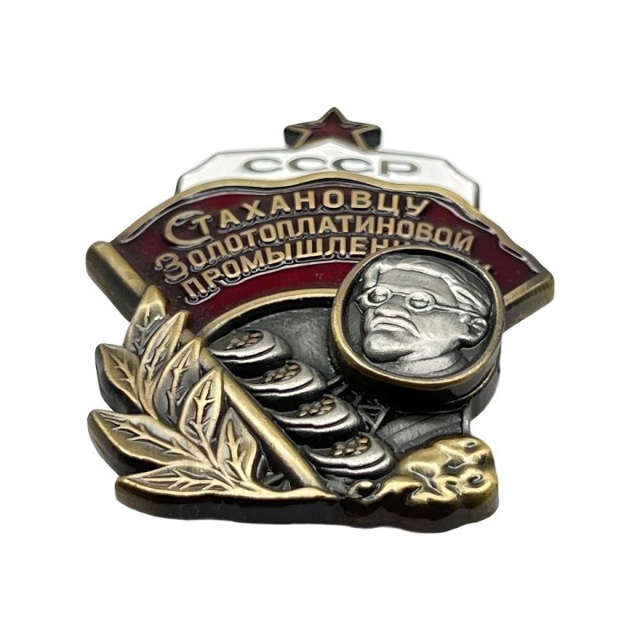 Знак "Стахановцу золотоплатиновой промышлености" (закрутка, "тяжелый", эмаль)