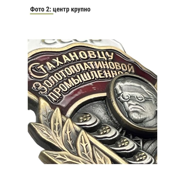 Знак "Стахановцу золотоплатиновой промышлености" (закрутка, "тяжелый", эмаль)