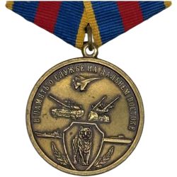 Памятная медаль В память о службе на Дальнем Востоке