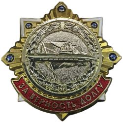 Знак нагрудный За верность долгу Подводные силы тяжелый, винтовое крепление