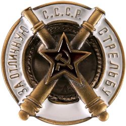 Знак нагрудный За отличную стрельбу из пушки. Тяжелый, винтовое крепление, эмаль, значок
