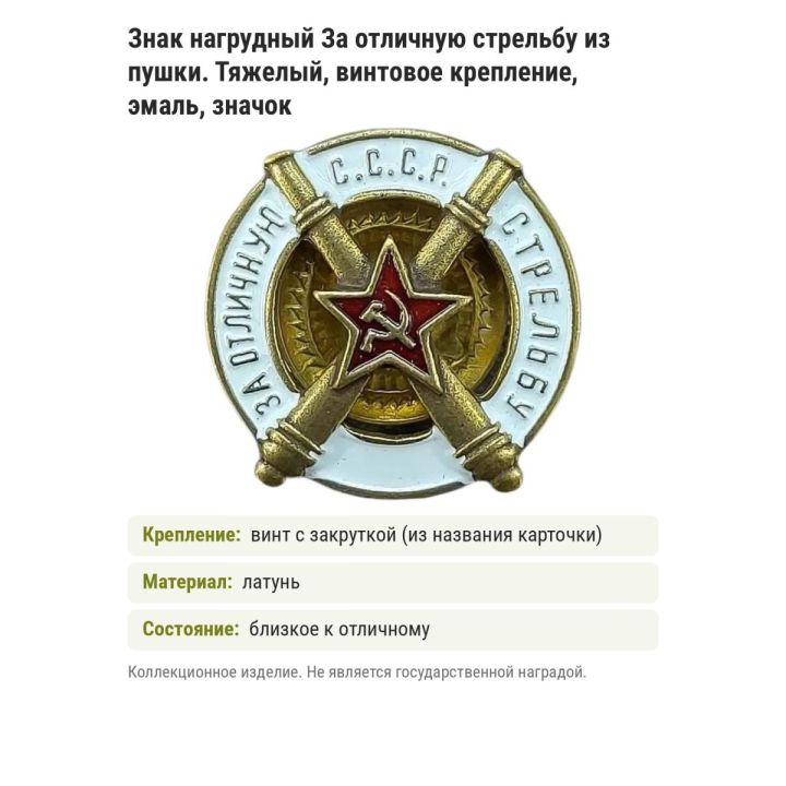 Знак нагрудный За отличную стрельбу из пушки. Тяжелый, винтовое крепление, эмаль, значок