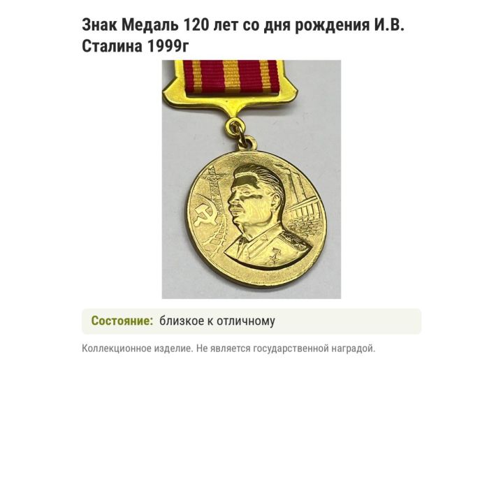 Знак Медаль 120 лет со дня рождения И.В. Сталина 1999г