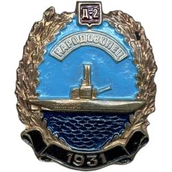 Знак Народоволец Д-2 (1931). Тяжелый, винтовое крепление