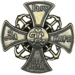 Крест ополченца 1905 г. Николай II. Тяжелый, винтовое крепление