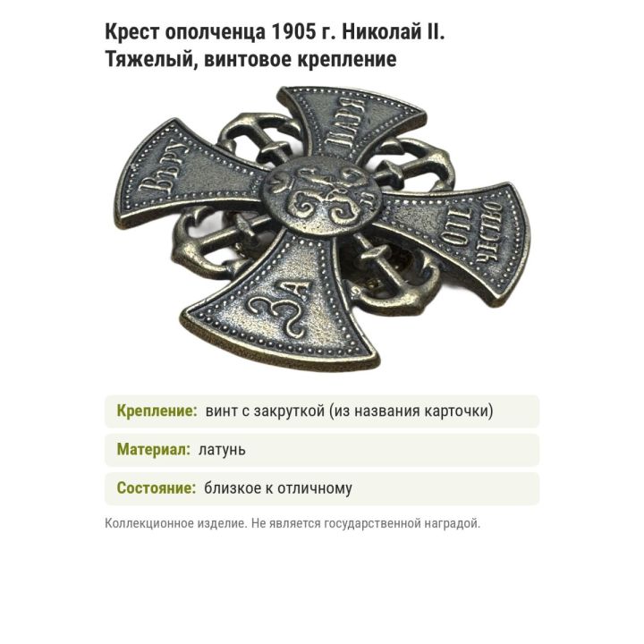Крест ополченца 1905 г. Николай II. Тяжелый, винтовое крепление