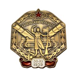Знак Карельский Перешеек (муляж советского знака)