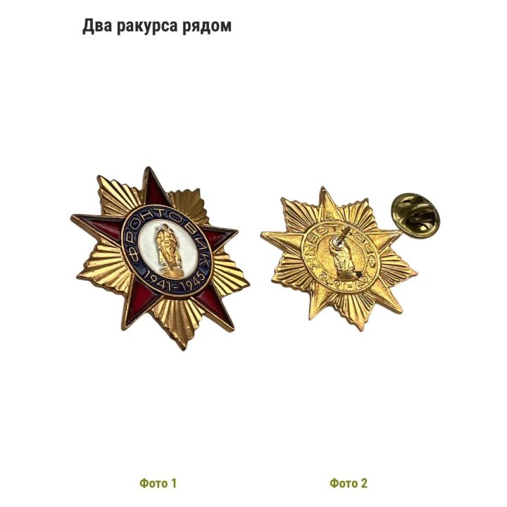 Памятный Знак Фронтовик 1941-1945
