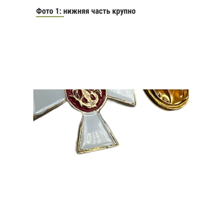 Сувенирный Фрачный Значок Георгиевский крест