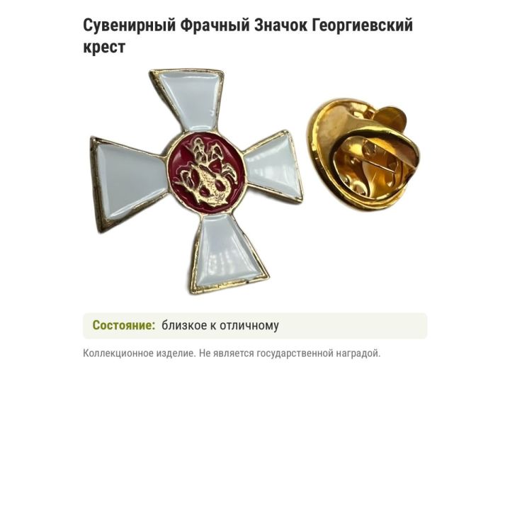 Сувенирный Фрачный Значок Георгиевский крест