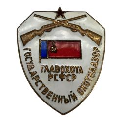 Знак Государственный охотнадзор (Главохота РСФСР)