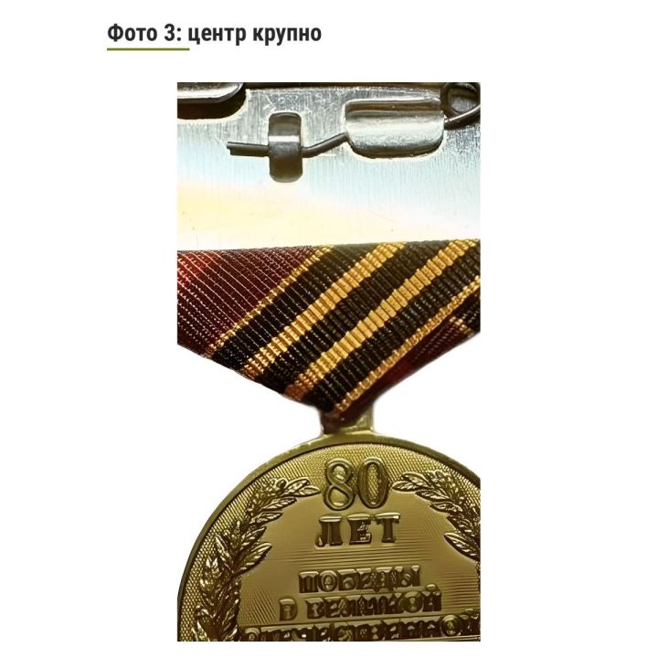 Памятный муляж Сувенирная медаль 80 лет Победы (в подарочном футляре)
