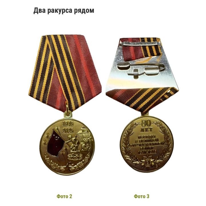 Памятный муляж Сувенирная медаль 80 лет Победы (в подарочном футляре)