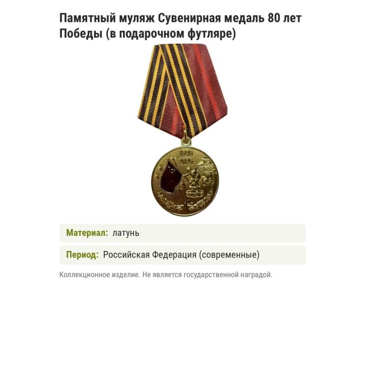 Памятный муляж Сувенирная медаль 80 лет Победы (в подарочном футляре)
