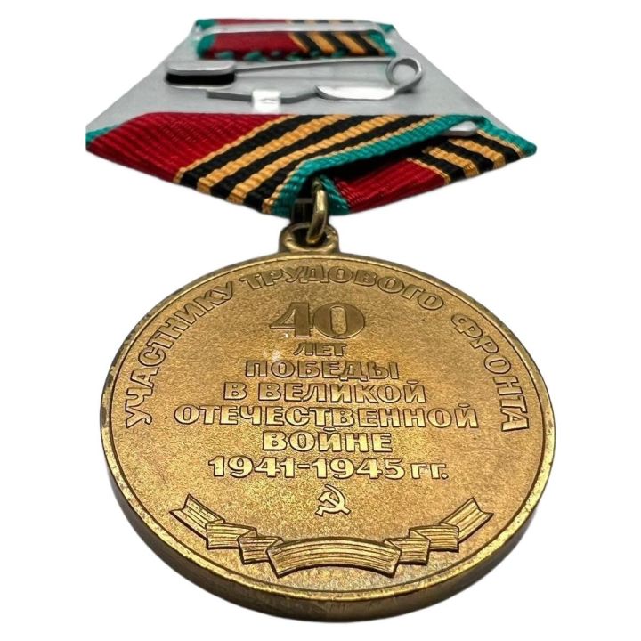 Памятный Муляж Юбилейная Медаль 40 лет Победы