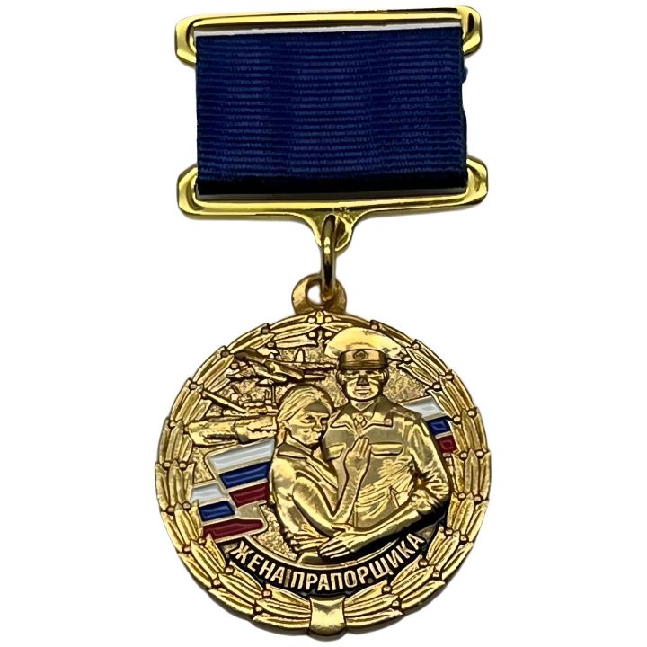 Медаль Жена Прапорщика (За Любовь, Терпение и Веру)