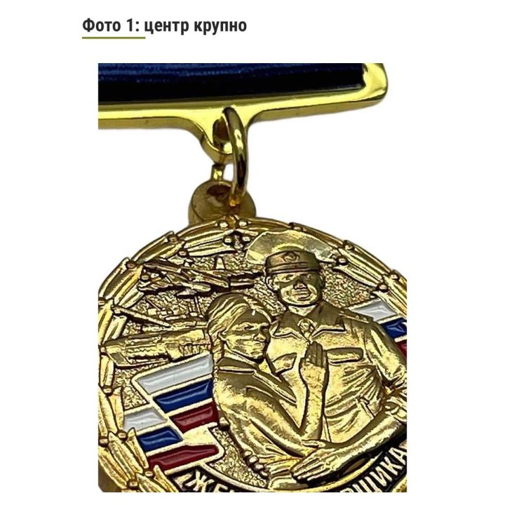 Медаль Жена Прапорщика (За Любовь, Терпение и Веру)