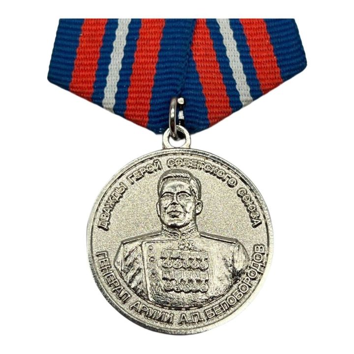 Памятная Медаль Дважды герой СССР Генерал Армии А.П. Белобородов (1903-1990)