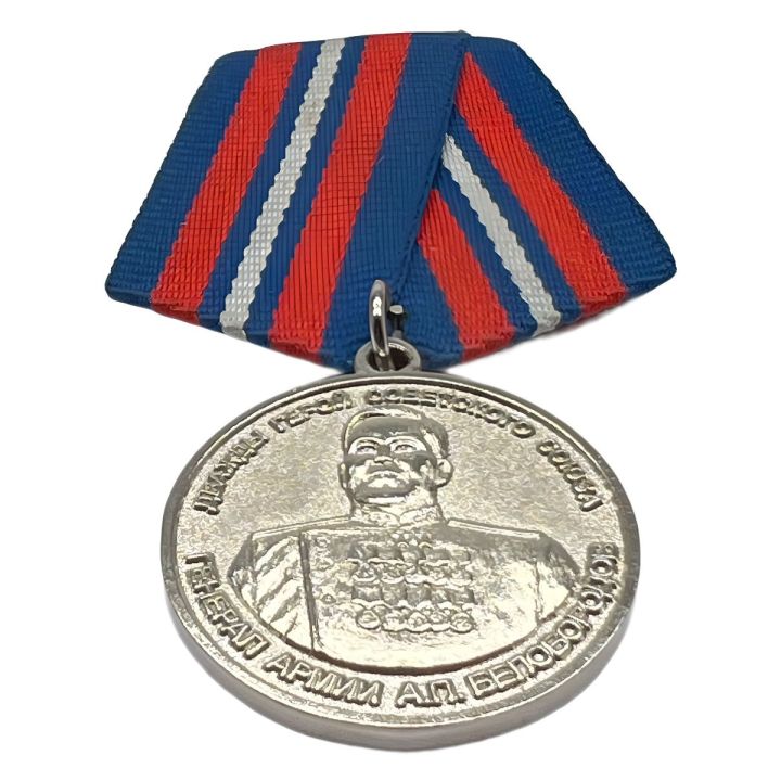 Памятная Медаль Дважды герой СССР Генерал Армии А.П. Белобородов (1903-1990)