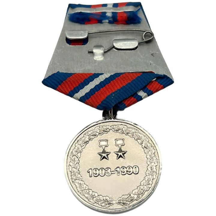 Памятная Медаль Дважды герой СССР Генерал Армии А.П. Белобородов (1903-1990)