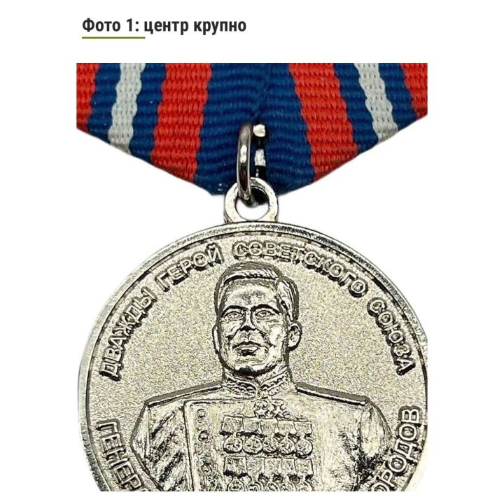 Памятная Медаль Дважды герой СССР Генерал Армии А.П. Белобородов (1903-1990)