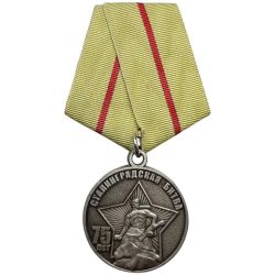 Памятная Медаль Сталинградская Битва 75 лет (1943-2018)
