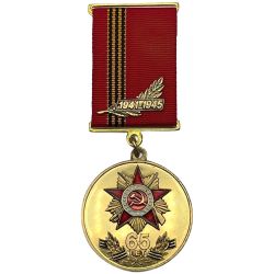 Сувенирная Памятная Медаль 65 лет Победы