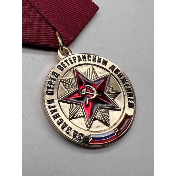 Медаль За заслуги перед ветеранским движением