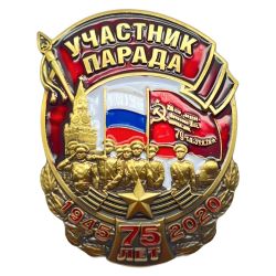 Знак Участник Парада 75 лет Победы (1945-2020)