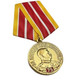 Медаль муляж За Победу над Японией в ВОВ 75 лет 3 сентября 1945