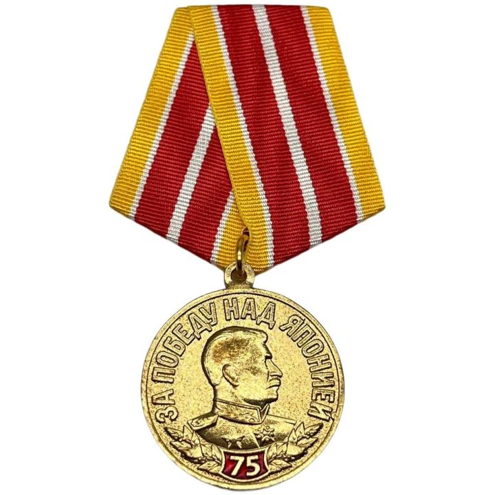 Медаль муляж За Победу над Японией в ВОВ 75 лет 3 сентября 1945