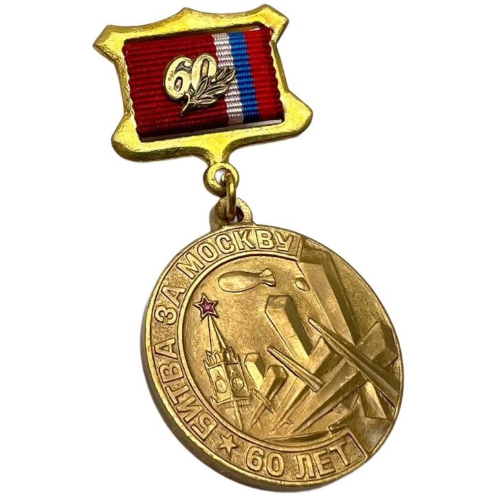 Памятный знак Битва за Москву 60 лет (1941-2001)