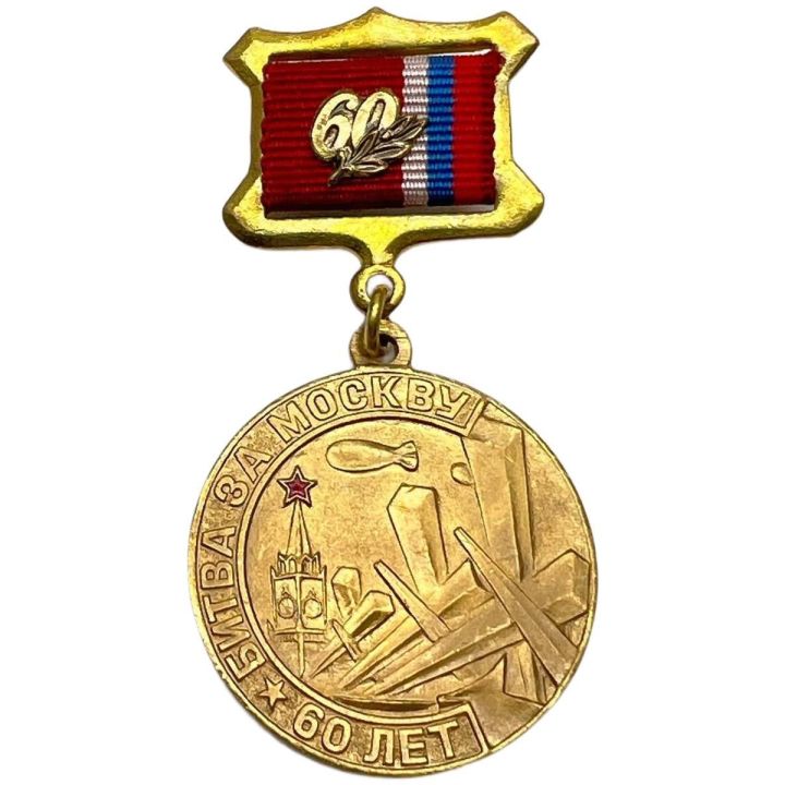 Памятный знак Битва за Москву 60 лет (1941-2001)