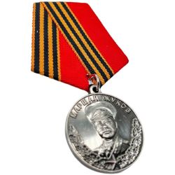 Памятная медаль Маршал Советского Союза Жуков