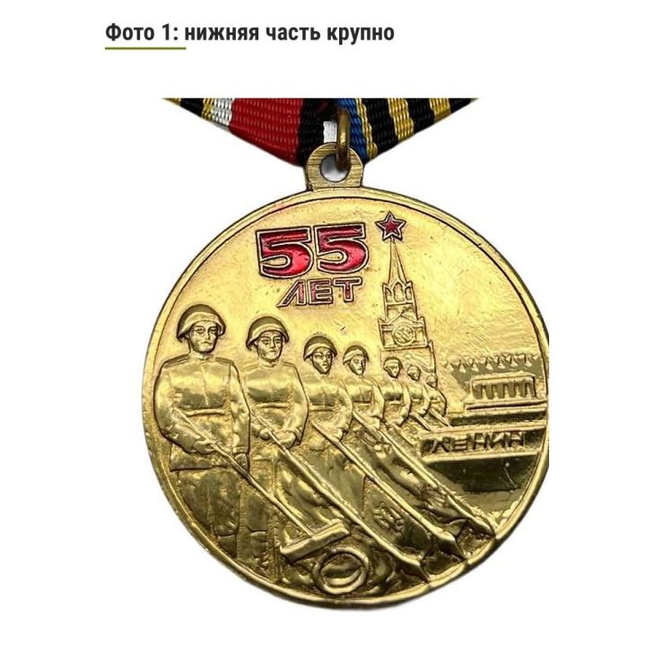 Коллекционный муляж награды СССР. Медаль к 55-летию Победы